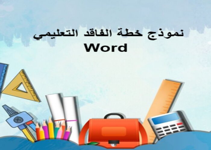 نموذج خطة الفاقد التعليمي Word نموذج خطة الفاقد التعليمي Word