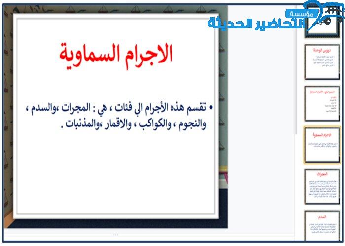 نموذج لعرض تفاعلي لبوربوينت درس الأجرام السماوية جغرافيا مقررات 