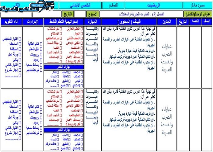 تحضير مادة الرياضيات بطريقة فواز الحربي للصف الخامس الإبتدائي الفصل الدراسي الثاني