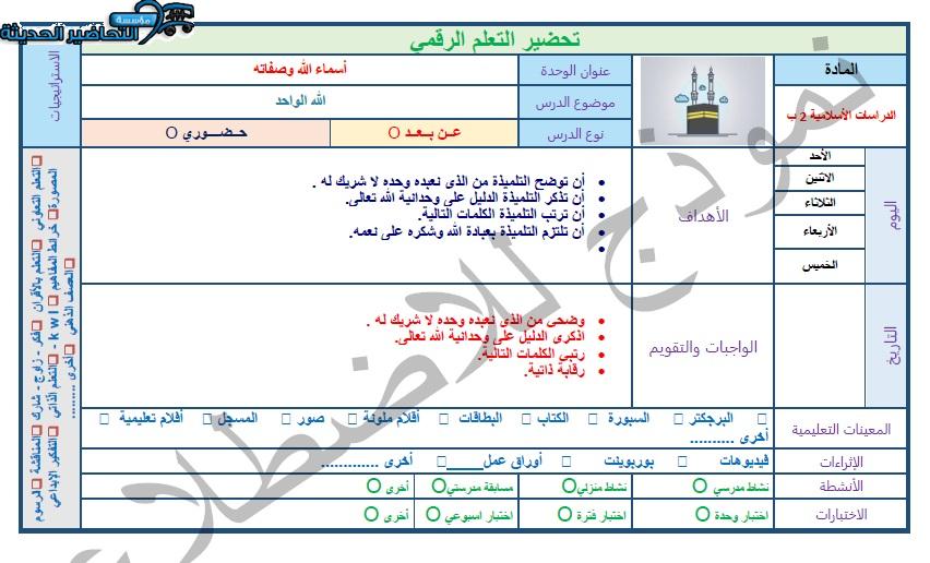 نموذج من تحضير مادة دراسات إسلامية الصف الثاني الابتدائي الفصل الثاني