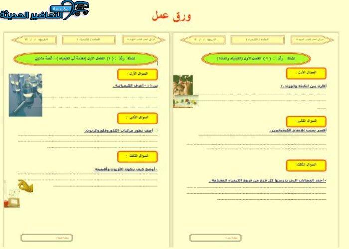 نموذج من ورق عمل مادة الكيمياء 1 مقررات