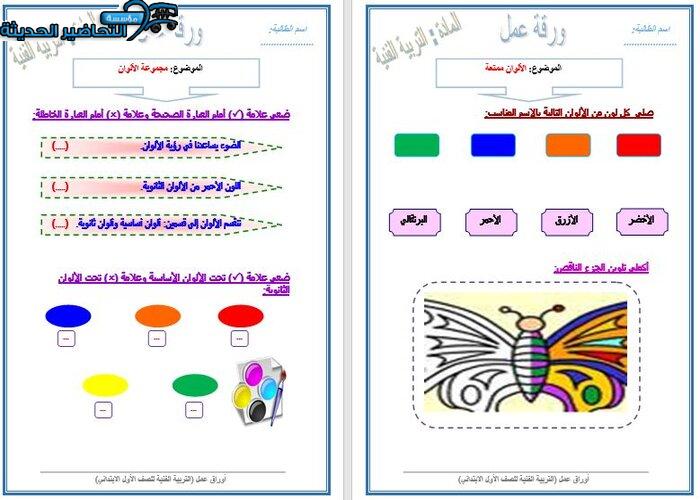 نموذج ورق عمل التربية الفنية الصف الأول الابتدائي الفصل الأول مدرستي