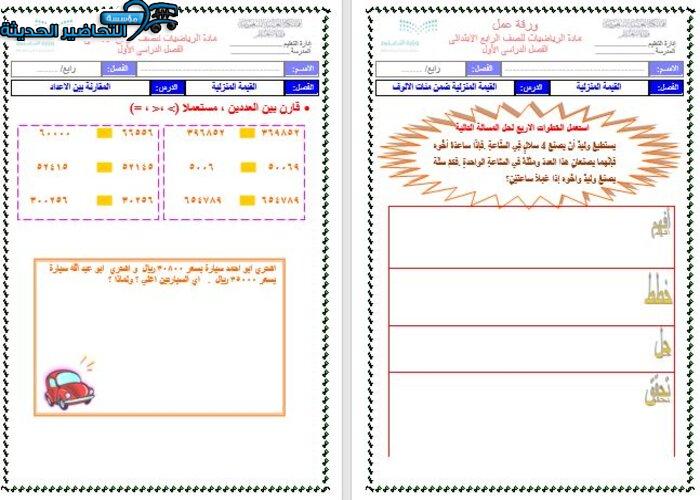 نموذج ورق عمل رياضيات الصف الرابع الابتدائي الفصل الأول مدرستي