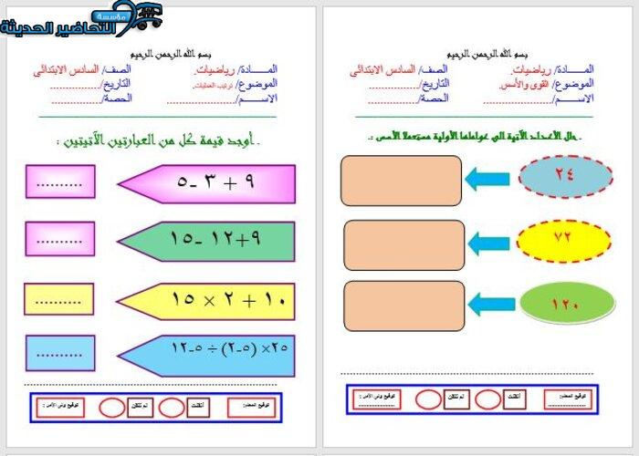 نموذج ورق عمل رياضيات الصف السادس الابتدائي الفصل الأول مدرستي