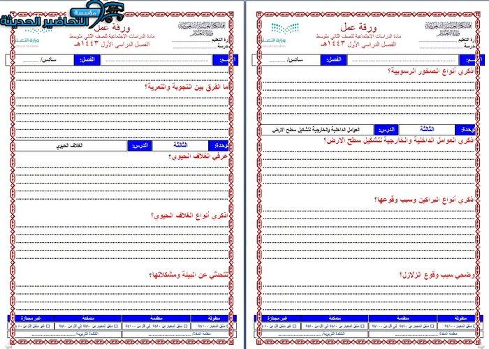 نموذج ورق عمل لدرس لمادة الدراسات الاجتماعية الفصل الدراسي الأول