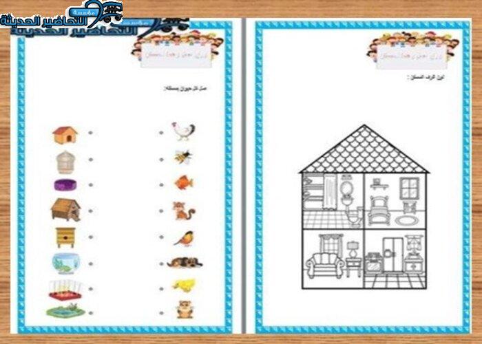 حلقة آداب التعامل في المسكن وحدة المسكن رياض اطفال نموذج ورق عمل لوحدة المسكن رياض أطفال