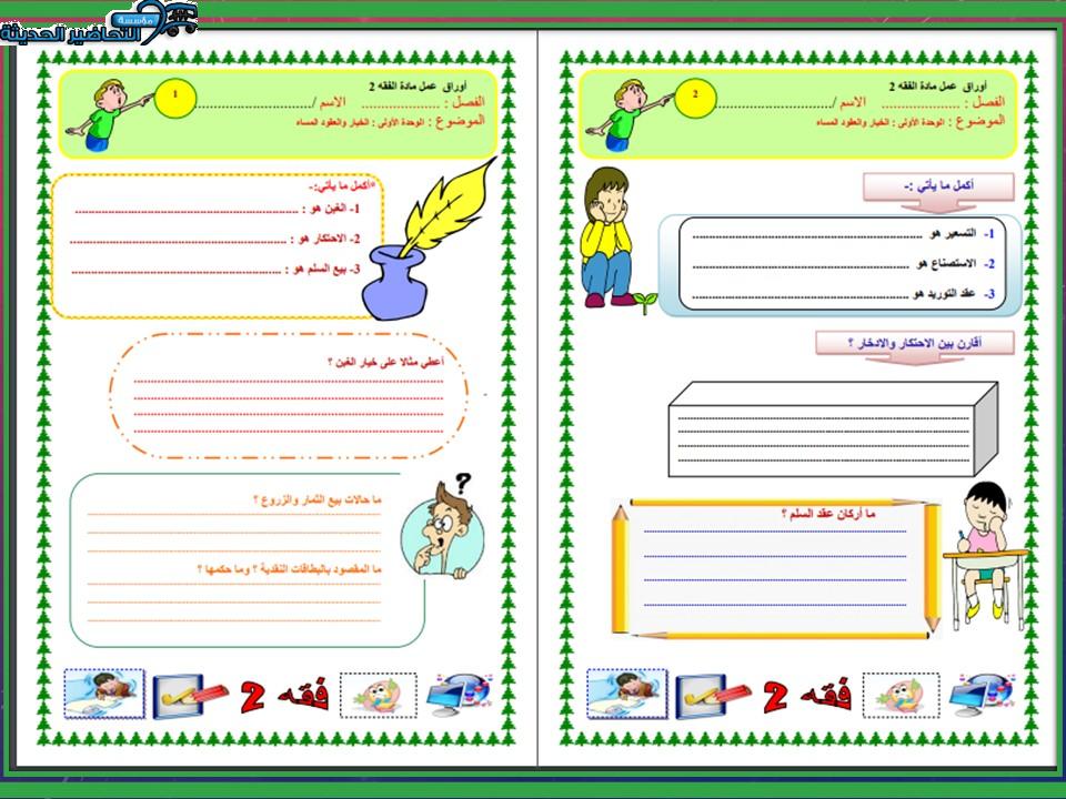 نموذج ورق عمل مادة الفقه 2 مقررات النصف الاول
