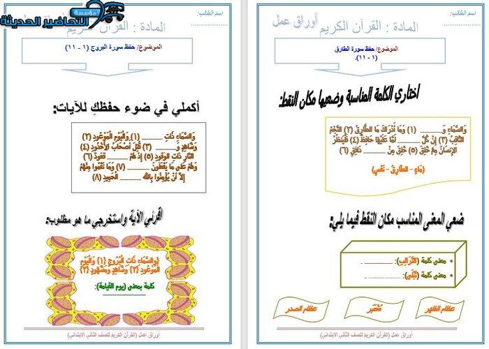 تحضير مادة القرآن الكريم للصف الثاني الابتدائي الفصل الدراسي الثانى نموذج ورق عمل مادة القرآن الكريم للصف الثاني الابتدائي الفصل الدراسي الثانى