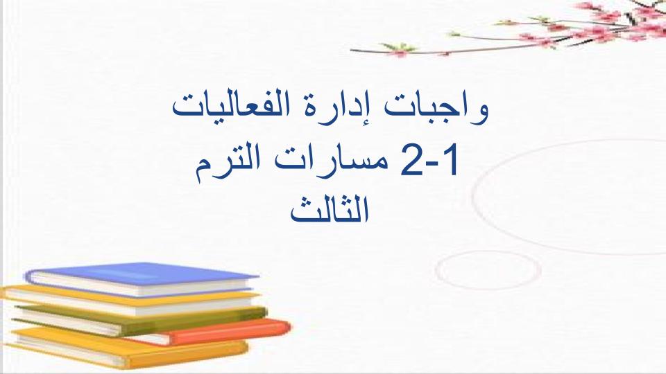 واجبات إدارة الفعاليات 1-2 مسارات الترم الثالث