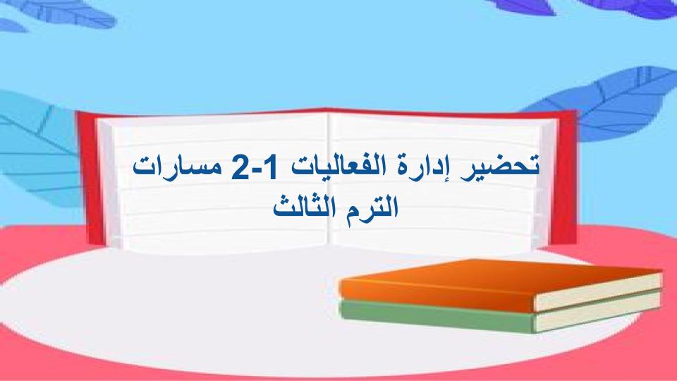 واجبات إدارة الفعاليات 1-2 مسارات الترم الثالث