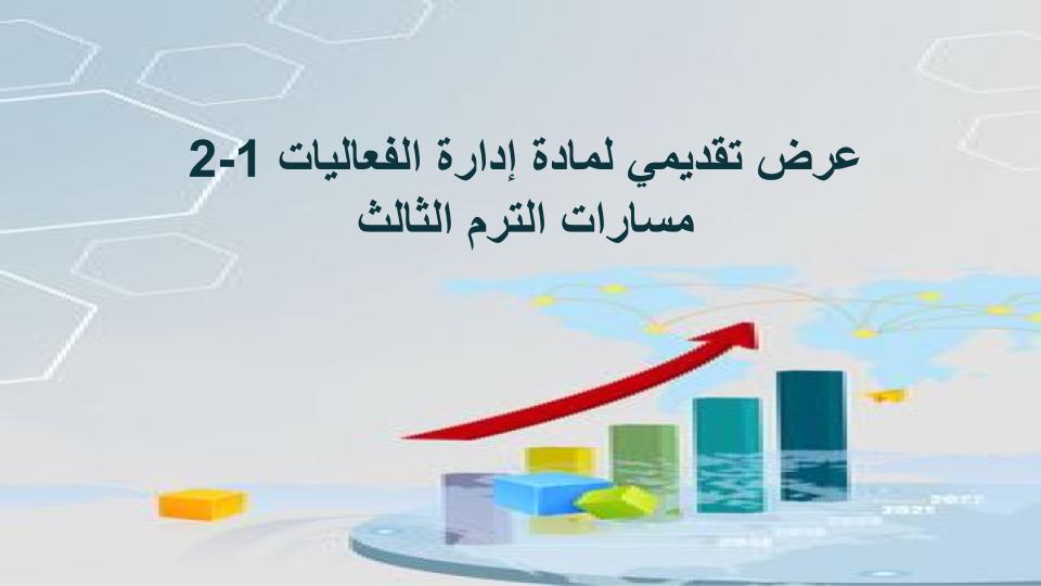 واجبات إدارة الفعاليات 1-2 مسارات الترم الثالث