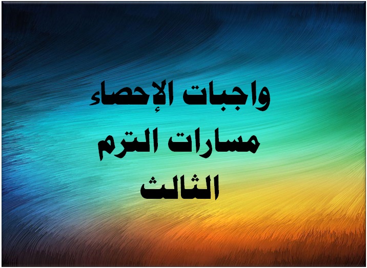 واجبات الإحصاء مسارات الترم الثالث