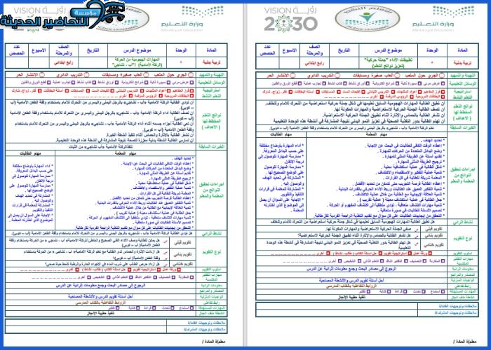 واجبات التربية البدنية الفصل الأول مدرستي,,
