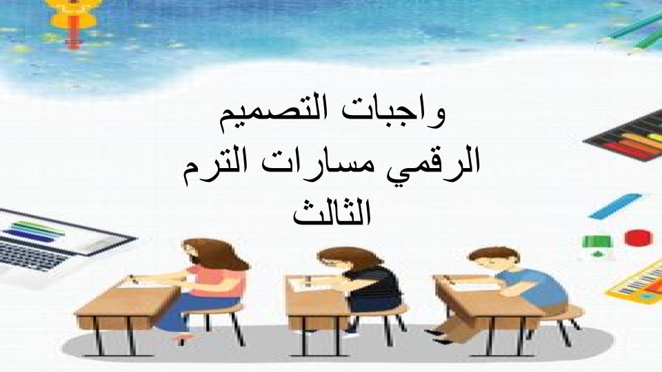 واجبات التصميم الرقمي مسارات الترم الثالث