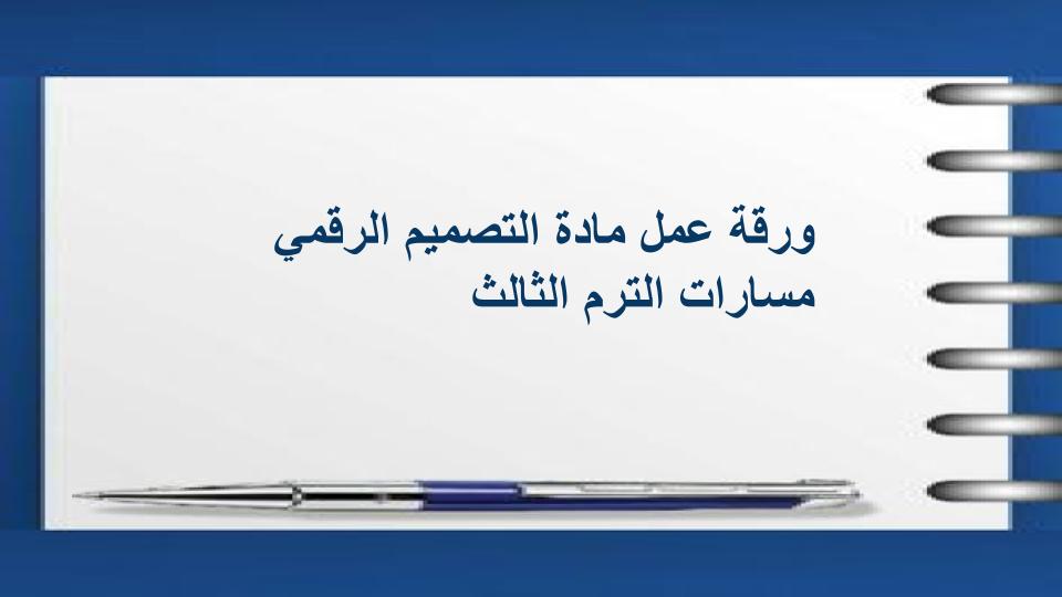 واجبات التصميم الرقمي مسارات الترم الثالث
