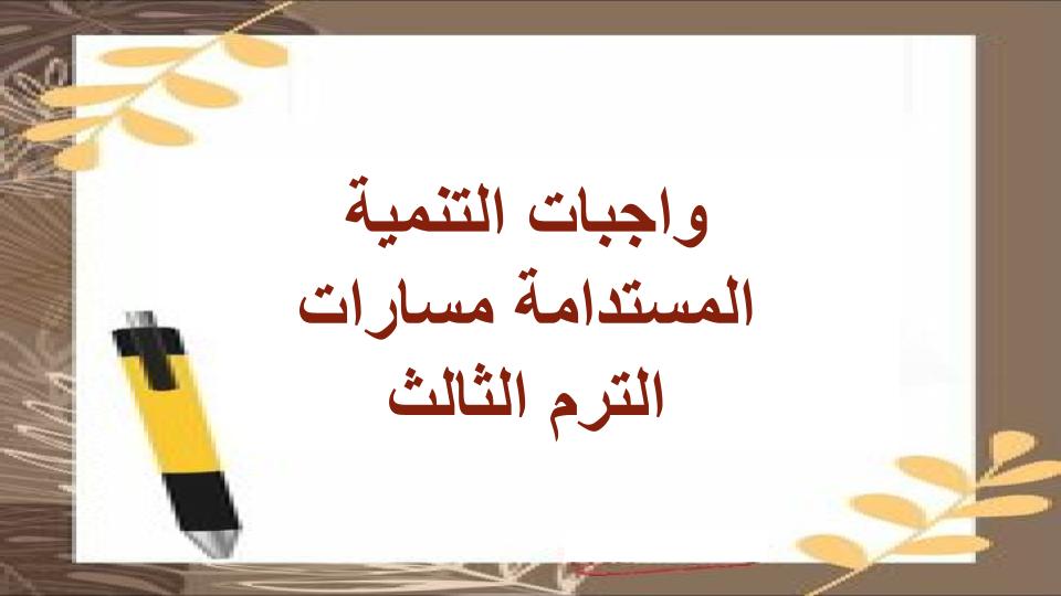 واجبات التنمية المستدامة مسارات الترم الثالث