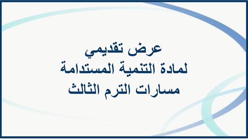 واجبات التنمية المستدامة مسارات الترم الثالث