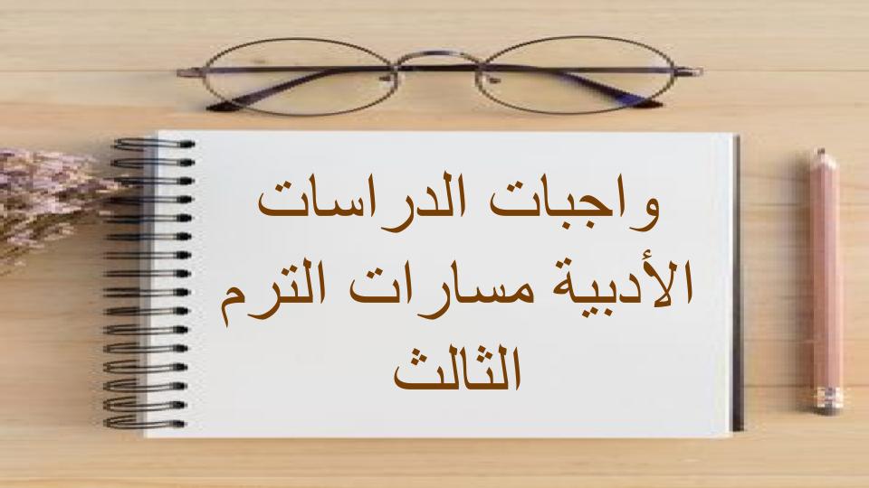 واجبات الدراسات الأدبية مسارات الترم الثالث