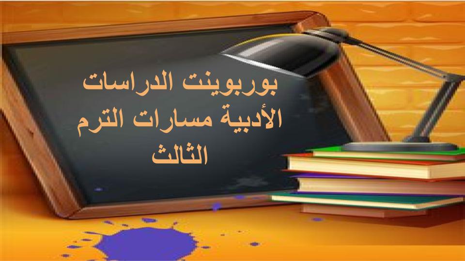 واجبات الدراسات الأدبية مسارات الترم الثالث