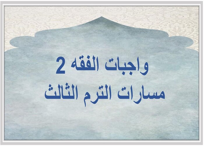 واجبات الفقه 2 مسارات الترم الثالث 