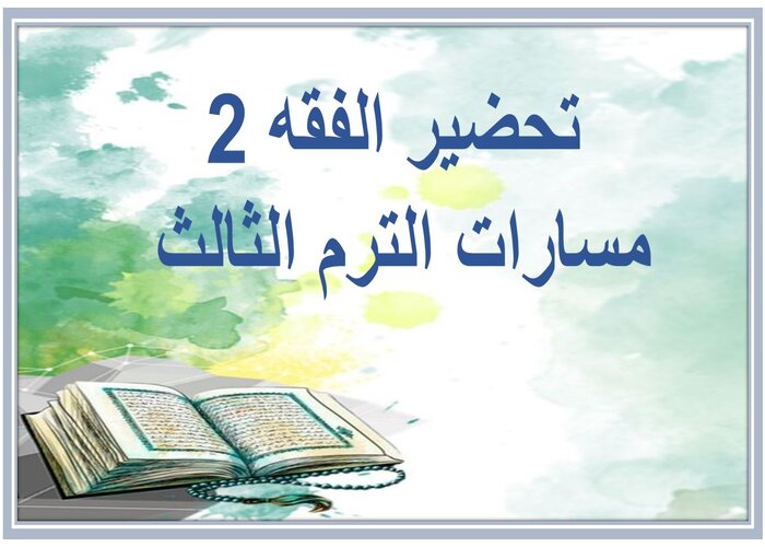 واجبات الفقه 2 مسارات الترم الثالث 