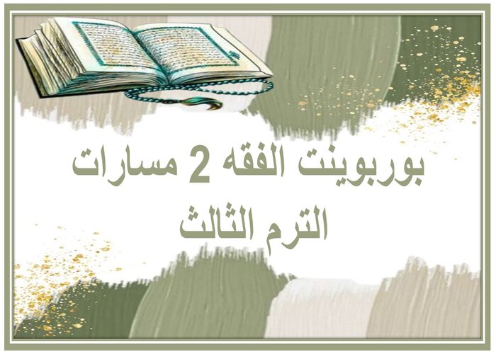 واجبات الفقه 2 مسارات الترم الثالث 