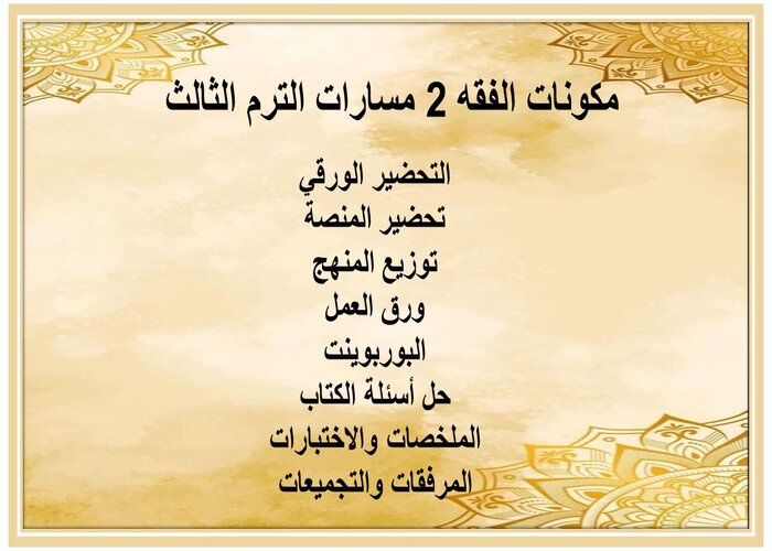 واجبات الفقه 2 مسارات الترم الثالث 