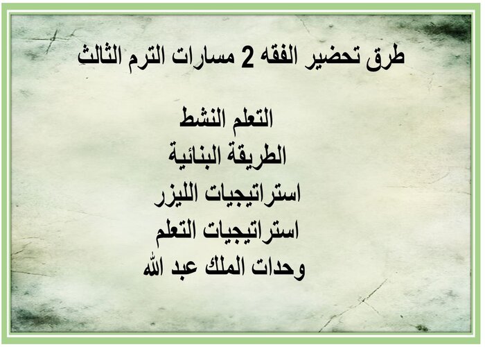 واجبات الفقه 2 مسارات الترم الثالث 
