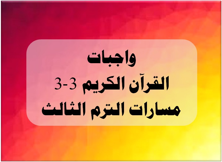 واجبات القرآن الكريم 3-3 مسارات الترم الثالث