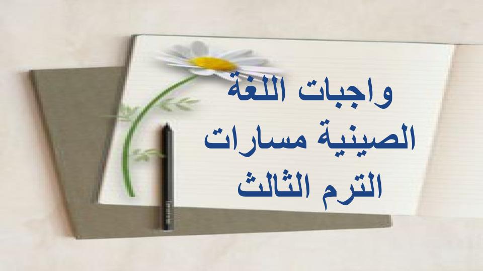 واجبات اللغة الصينية مسارات الترم الثالث