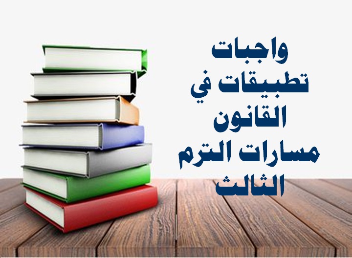 واجبات تطبيقات في القانون مسارات الترم الثالث