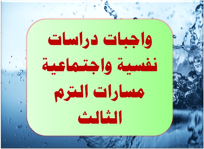 واجبات دراسات نفسية واجتماعية مسارات الترم الثالث