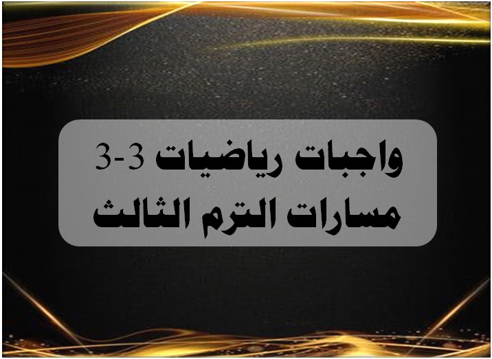 واجبات رياضيات 3-3 مسارات الترم الثالث