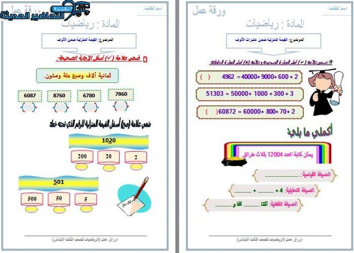 واجبات رياضيات الصف الثالث الابتدائي الفصل الأول مدرستي