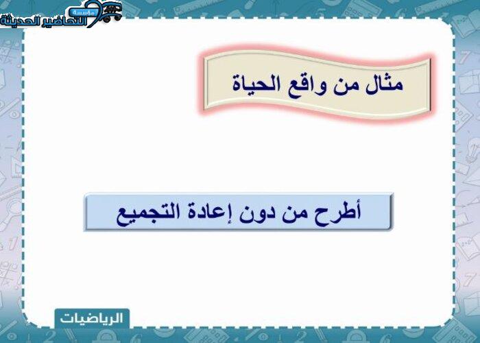 بوربوينت رياضيات الصف الثالث الابتدائي الفصل الأول مدرستي