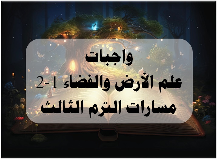 واجبات علم الأرض والفضاء 1-2 مسارات الترم الثالث