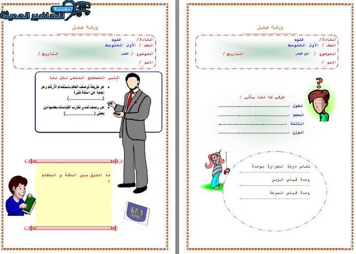 واجبات علوم أول متوسط الفصل الأول مدرستي