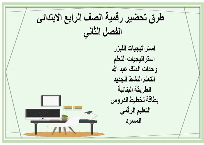 واجبات لمنصه مدرستى رقمية الصف الرابع الابتدائي الفصل الثاني 
