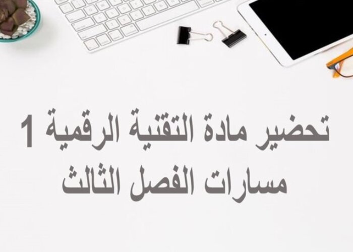 واجبات مادة التقنية الرقمية 1 مسارات الفصل الثالث واجبات مادة التقنية الرقمية 1 مسارات الفصل الثالث