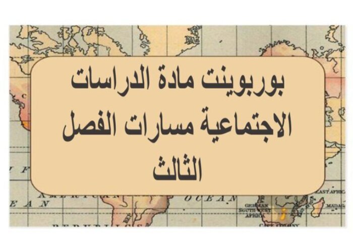 واجبات مادة الدراسات الاجتماعية مسارات الفصل الثالث واجبات مادة الدراسات الاجتماعية مسارات الفصل الثالث