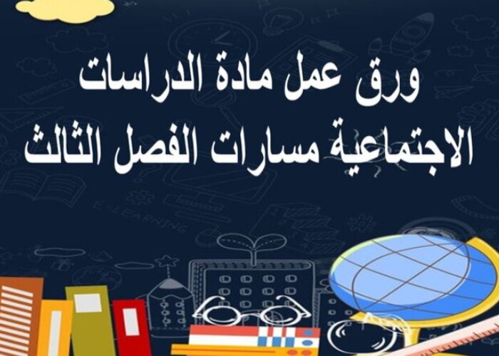 واجبات مادة الدراسات الاجتماعية مسارات الفصل الثالث واجبات مادة الدراسات الاجتماعية مسارات الفصل الثالث