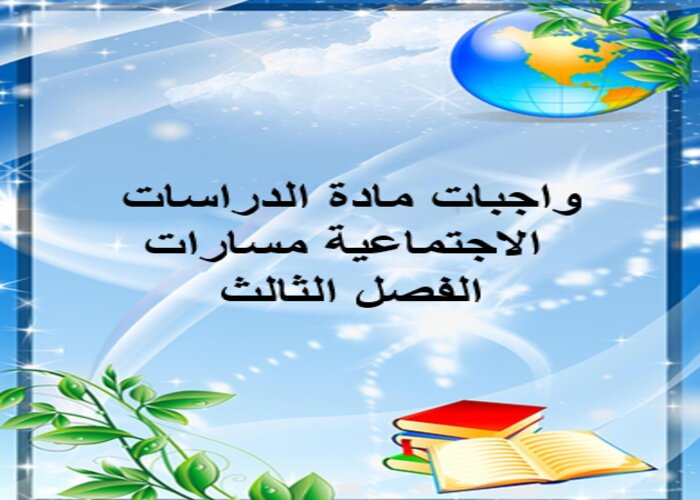 واجبات مادة الدراسات الاجتماعية مسارات الفصل الثالث واجبات مادة الدراسات الاجتماعية مسارات الفصل الثالث