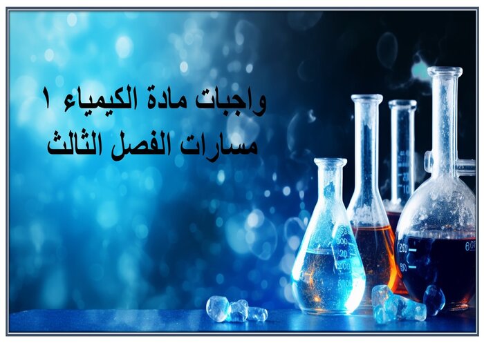 واجبات مادة الكيمياء 1 مسارات الفصل الثالث واجبات مادة الكيمياء 1 مسارات الفصل الثالث