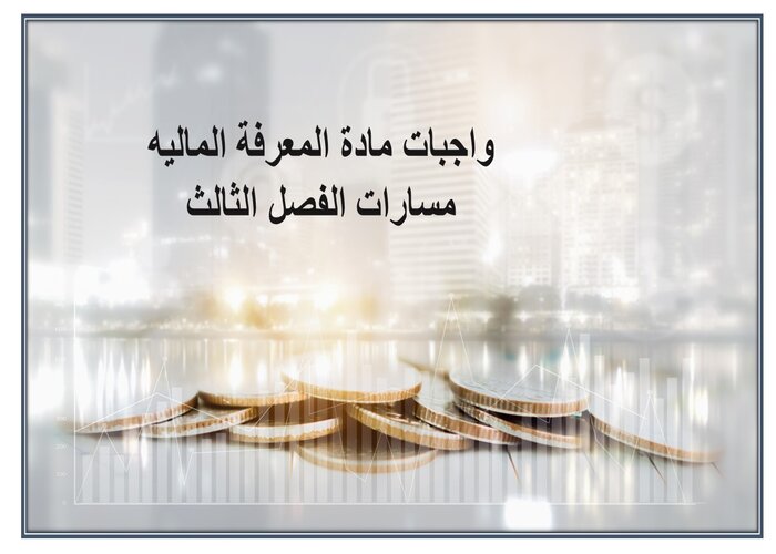 واجبات مادة المعرفة الماليه مسارات الفصل الثالث واجبات مادة المعرفة الماليه مسارات الفصل الثالث