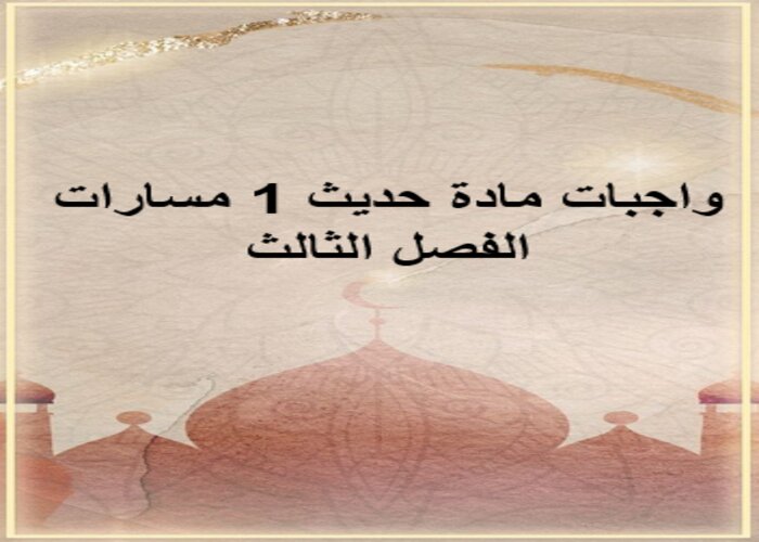 واجبات مادة حديث 1 مسارات الفصل الثالث واجبات مادة حديث 1 مسارات الفصل الثالث