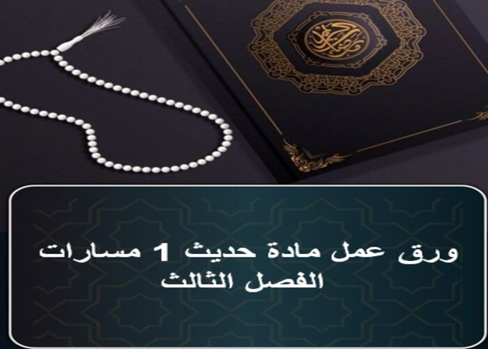 واجبات مادة حديث 1 مسارات الفصل الثالث واجبات مادة حديث 1 مسارات الفصل الثالث