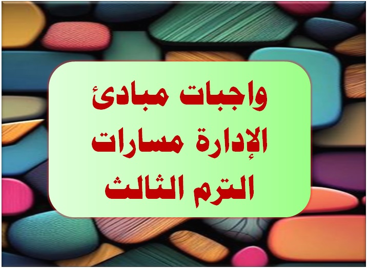 واجبات مبادئ الإدارة مسارات الترم الثالث