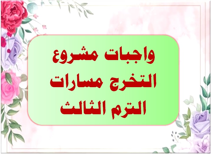 واجبات مشروع التخرج مسارات الترم الثالث