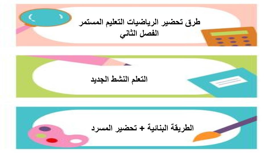 واجبات منصة مدرستى الرياضيات التعليم المستمر الفصل الثاني
