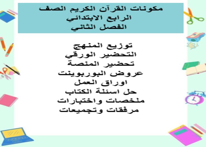 واجبات منصة مدرستى القرآن الكريم الصف الرابع الابتدائي الفصل الثاني